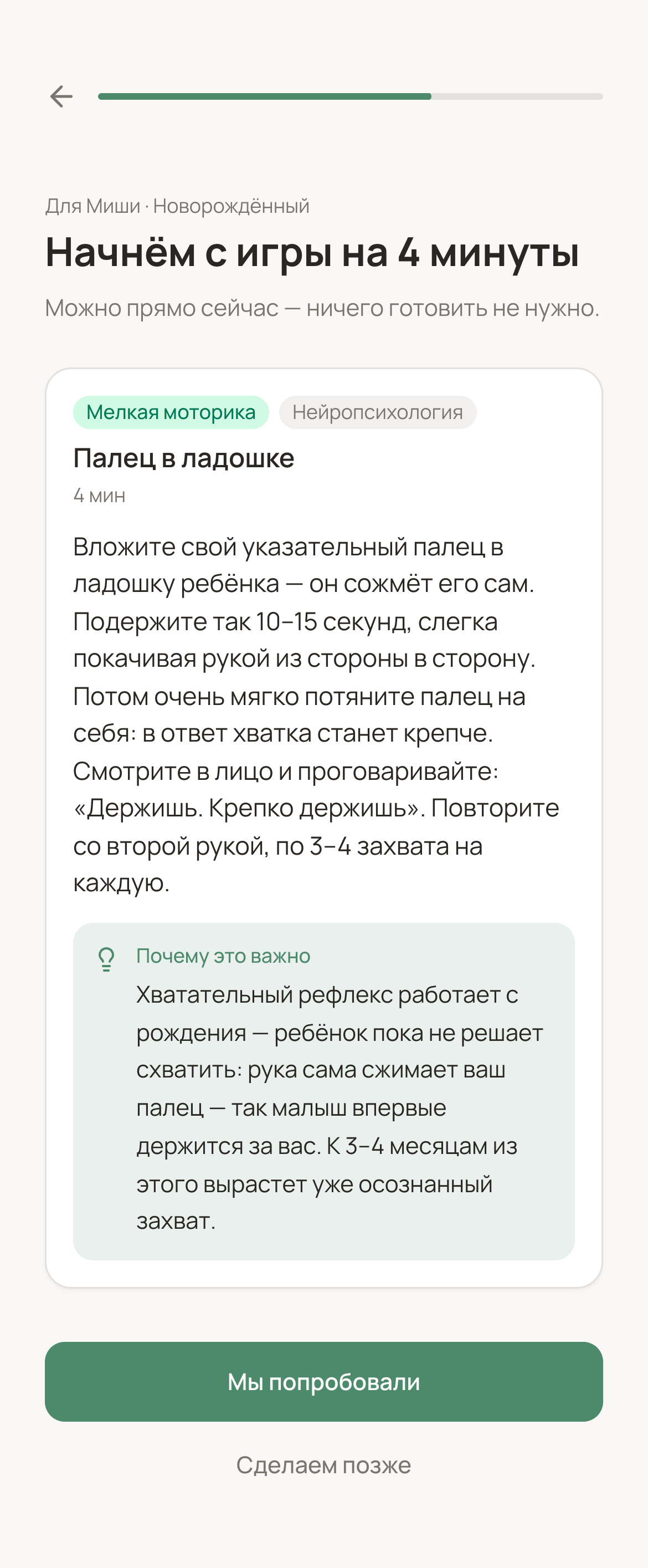 Экран приложения: игра «Палец в ладошке» для Миши, новорождённого, на 4 минуты — описание, пояснение «Почему это важно» и кнопка «Мы попробовали»
