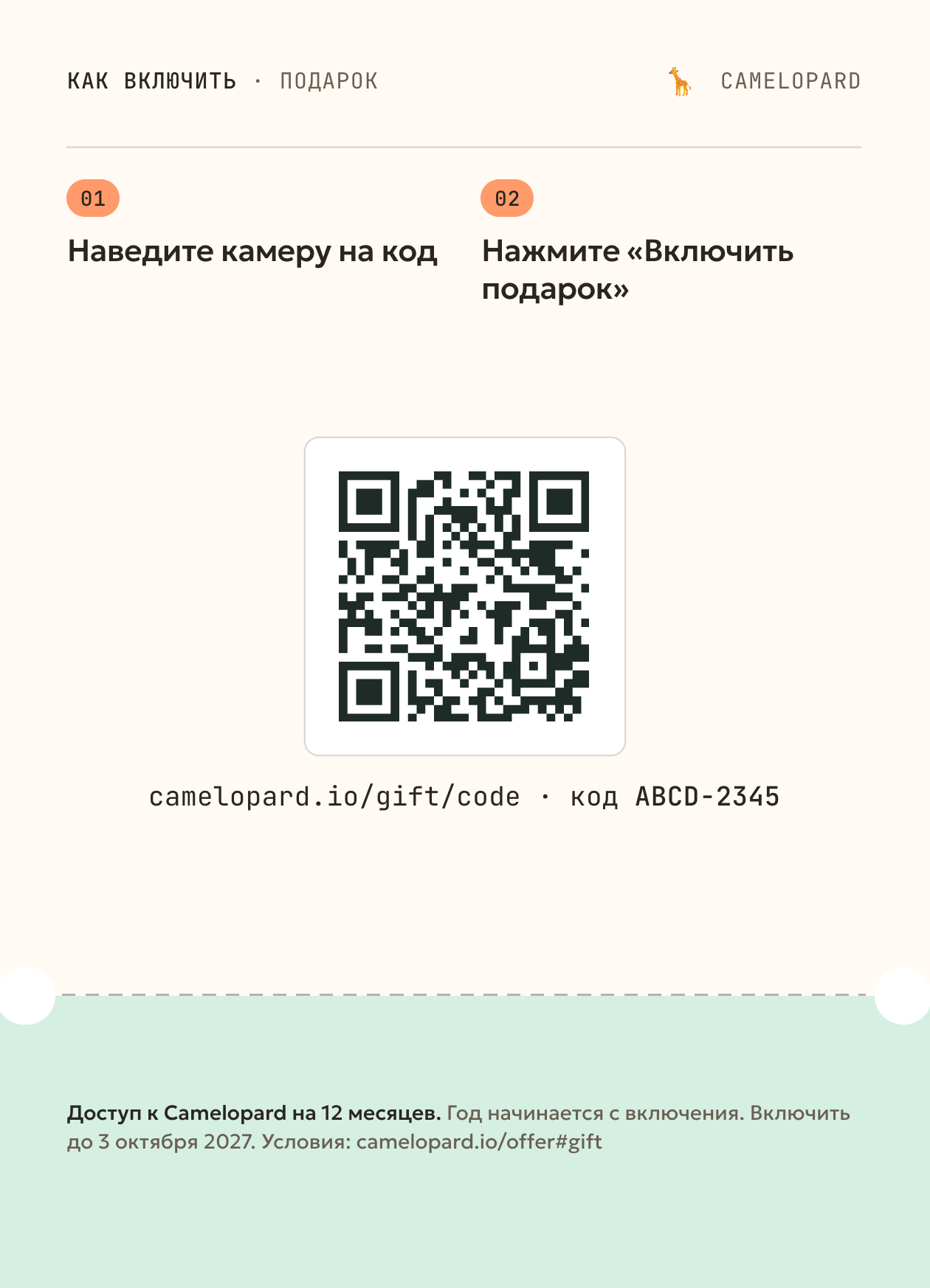 Карточка для печати, оборот: как открыть подарок, QR-код со ссылкой, адрес camelopard.io/gift/code и код подарка