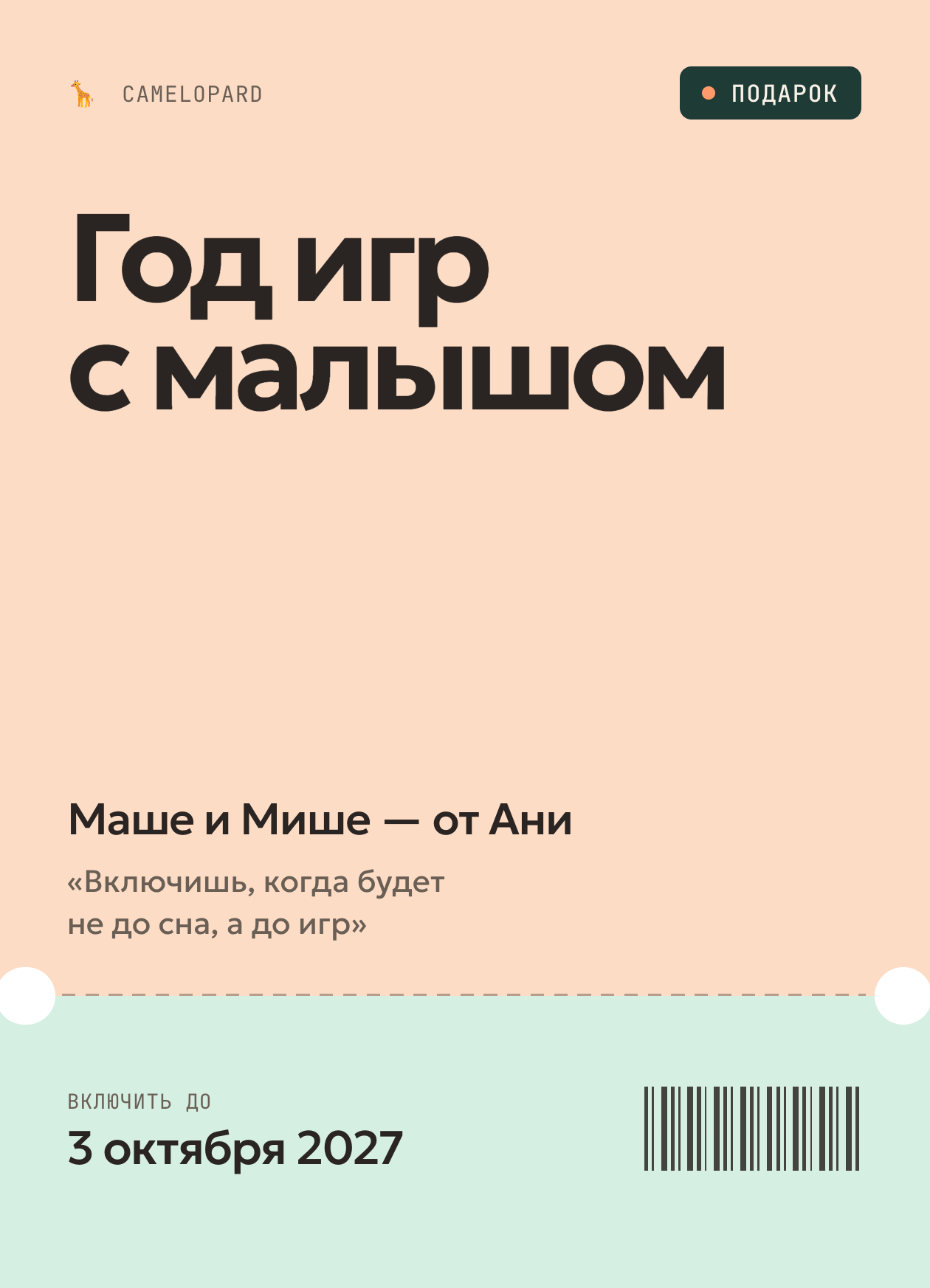Карточка для печати, лицевая сторона: «Год игр с малышом. Маше и Мише — от Ани», пожелание и «включить до 3 октября 2027»