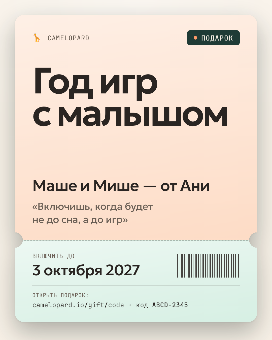 Открытка: «Год игр с малышом. Маше и Мише — от Ани», пожелание «Включишь, когда будет не до сна, а до игр», «включить до 3 октября 2027», адрес camelopard.io/gift/code и код ABCD-2345